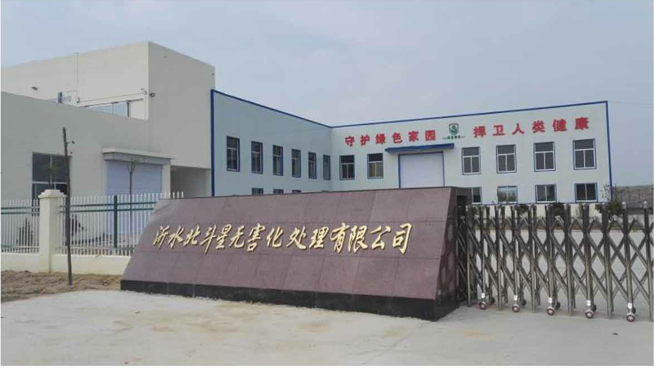 沂水北斗星無害化處理有限公司